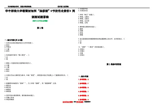 华中师范大学智慧树知到“选修课”《书法艺术赏析》网课测试题答案卷3