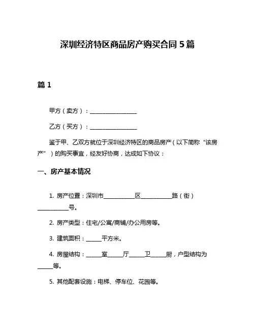 深圳经济特区商品房产购买合同5篇