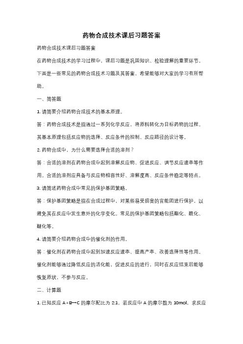 药物合成技术课后习题答案