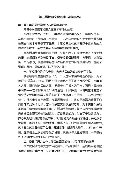 第五届校园文化艺术节活动总结