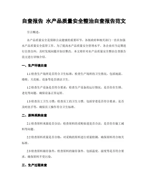 自查报告 水产品质量安全整治自查报告范文