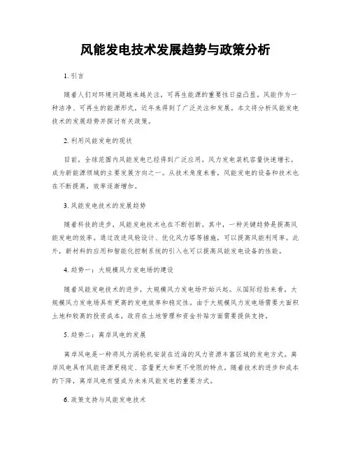 风能发电技术发展趋势与政策分析