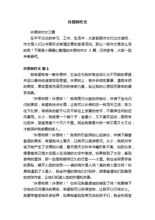 许愿树作文