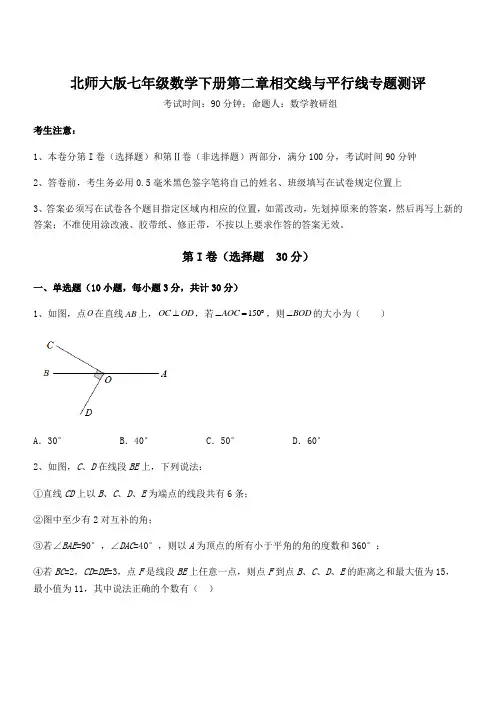 最新北师大版七年级数学下册第二章相交线与平行线专题测评试题(含答案解析)