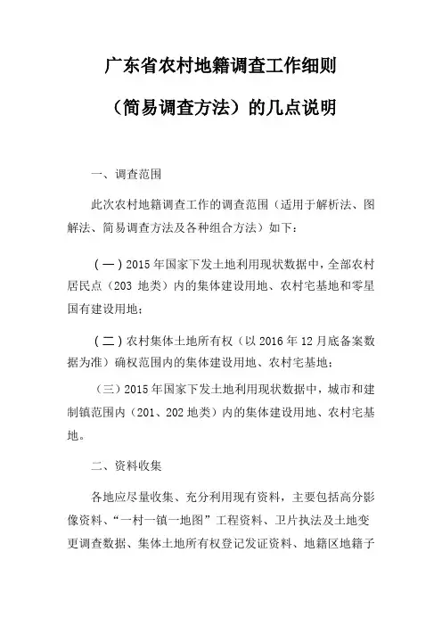 农村地籍调查工作细则(简易调查方法)的几点说明(印发稿)