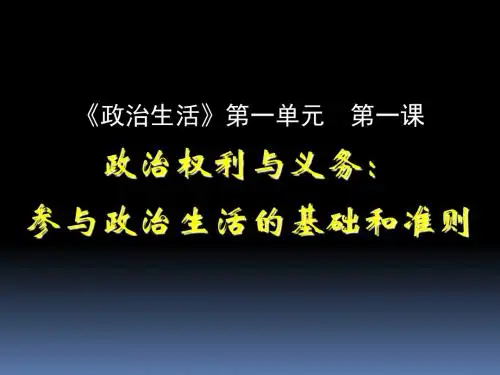 1.2政治权利与义务(共56张PPT)
