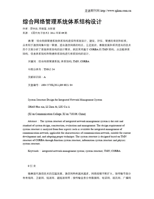 综合网络管理系统体系结构设计