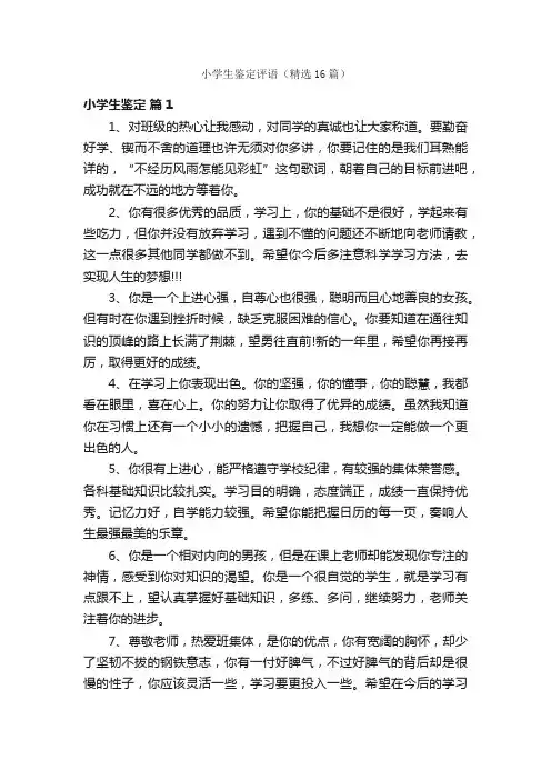 小学生鉴定评语（精选16篇）