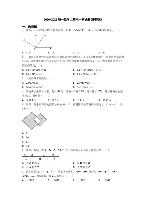 2020-2021初一数学上期末一模试题(带答案)