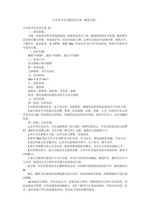 小学读书节主题活动方案(精选3篇)