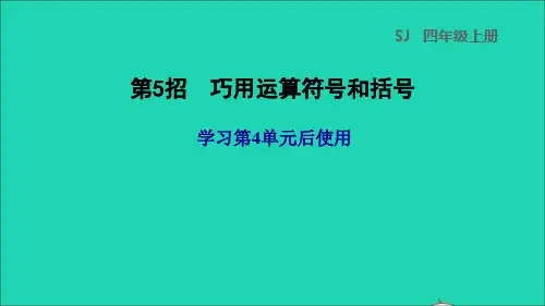 三年级数学下册第4单元混合运算第5招巧用运算符号和括号课件苏教