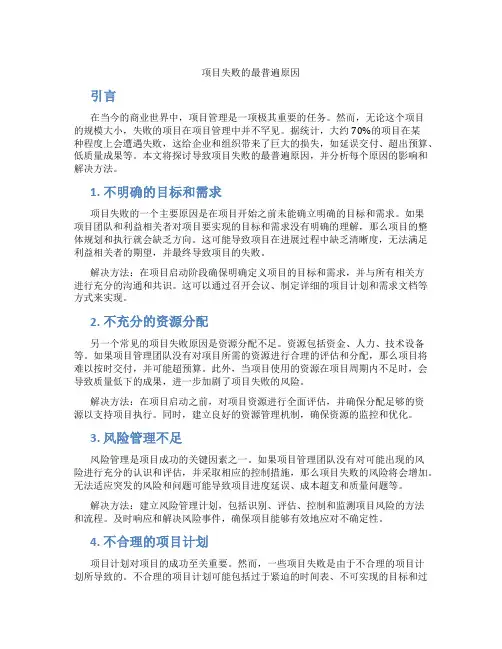 项目失败的最普遍原因