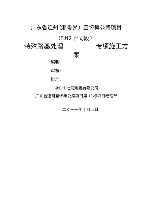 特殊路基处理专项施工方案