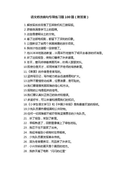 语文修改病句专项练习题100题（附答案）