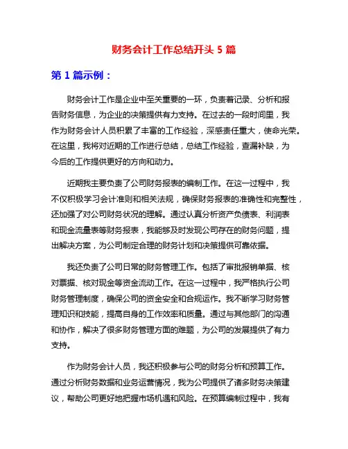 财务会计工作总结开头5篇