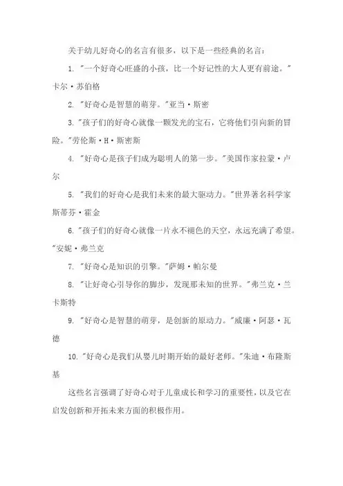 关于幼儿好奇的名言
