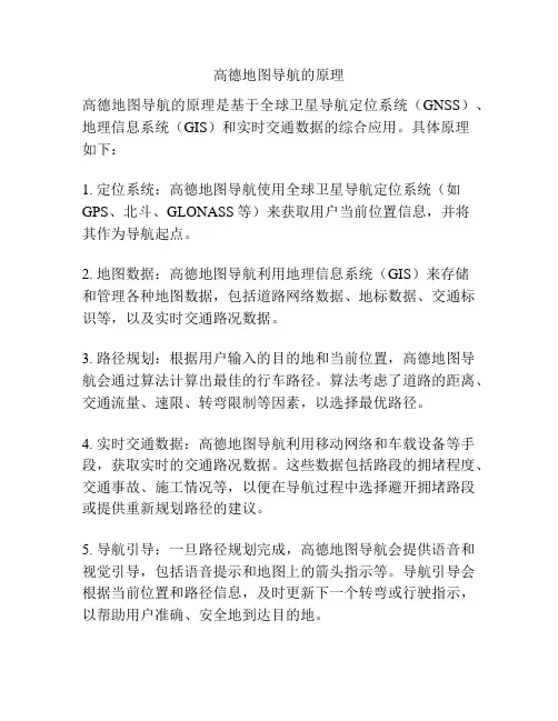 高德地图导航的原理