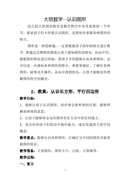幼小衔接数学教案-认识图形-2认识长方形、平行四边形