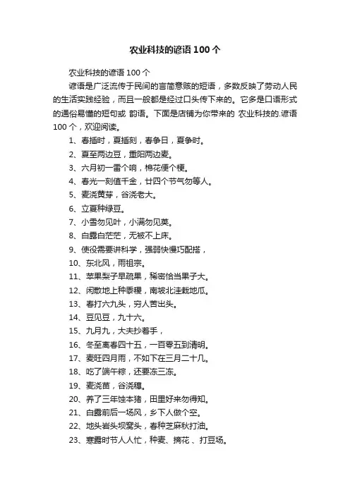 农业科技的谚语100个