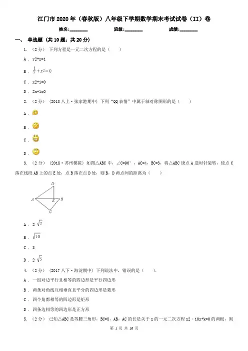 江门市2020年(春秋版)八年级下学期数学期末考试试卷(II)卷