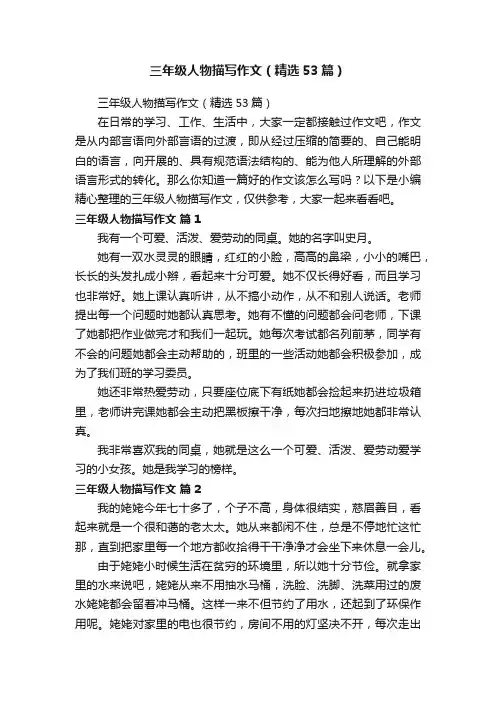 三年级人物描写作文（精选53篇）