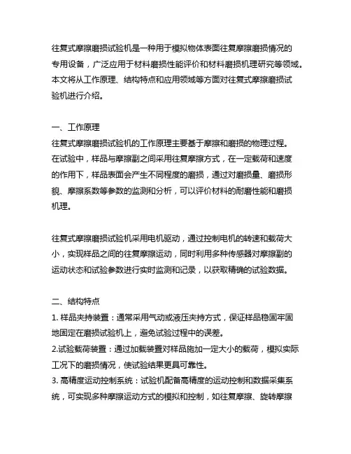 往复式摩擦磨损试验机的工作原理
