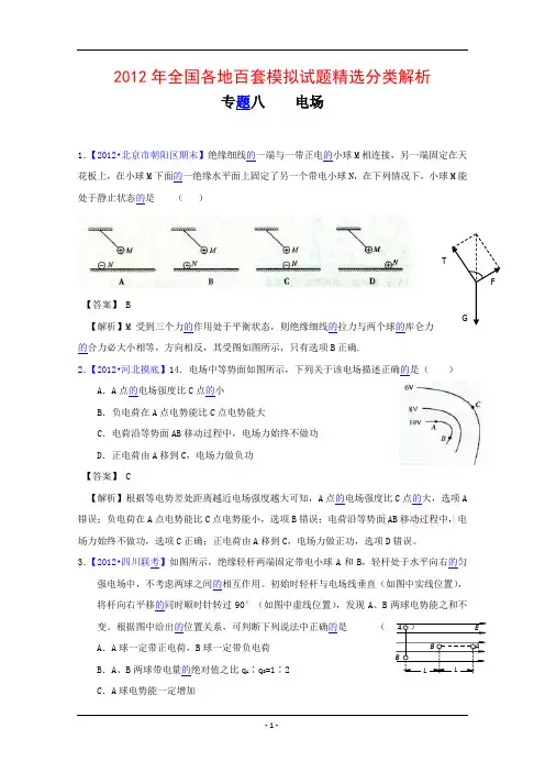 高考物理模拟试题汇编与解析专题八    电场