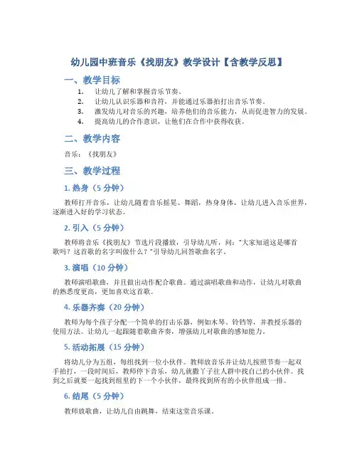 幼儿园中班音乐《找朋友》教学设计【含教学反思】