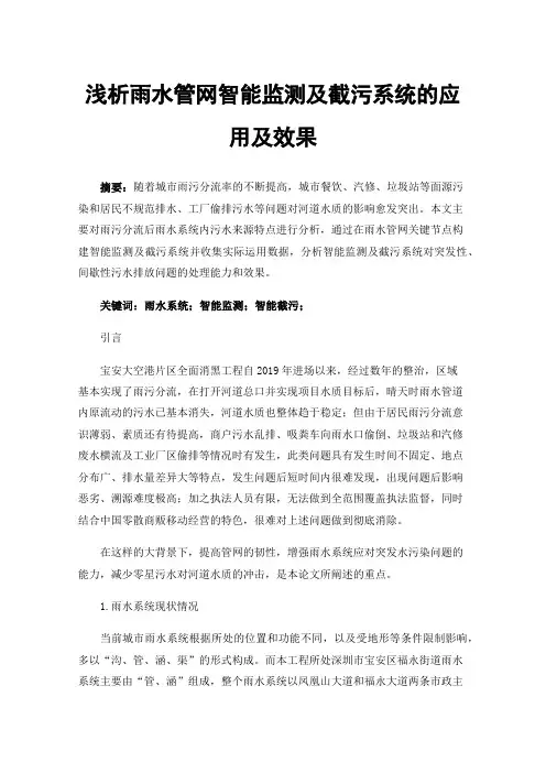 浅析雨水管网智能监测及截污系统的应用及效果