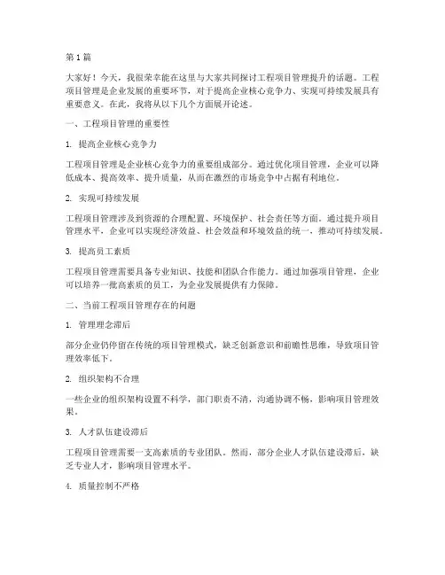 工程项目管理提升_讲话(3篇)
