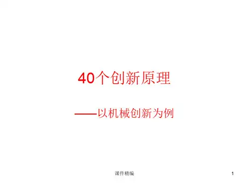 40个Triz创新原理实例【优推参考】
