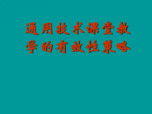 通用技术教学有效性策略