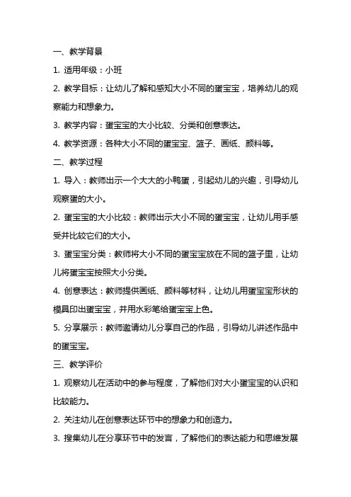 小班科学活动《大大小小的蛋宝宝》教案反思