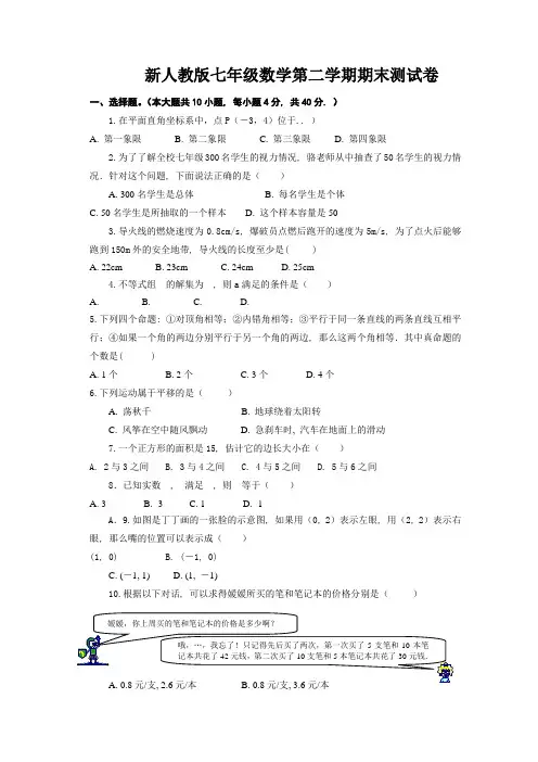 新人教版七年级下册数学期末试卷及答案1