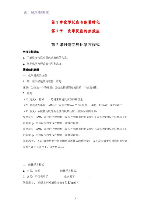 高二化学反应原理优质学案1：1.1.2 焓变  热化学方程式