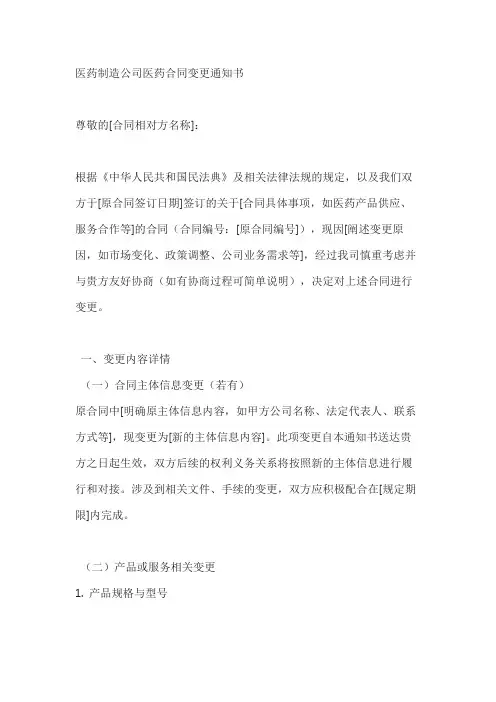 医药制造公司医药合同变更通知书