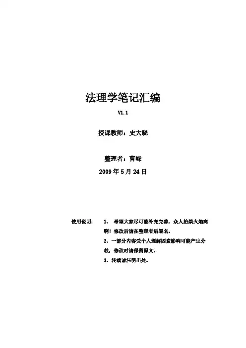法理学笔记汇编V1.1