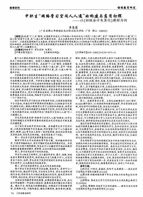 中职生“网络学习空间人人通”的构建与应用初探——以《初级会计