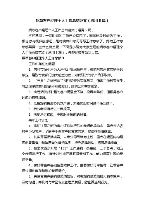 烟草客户经理个人工作总结范文（通用5篇）