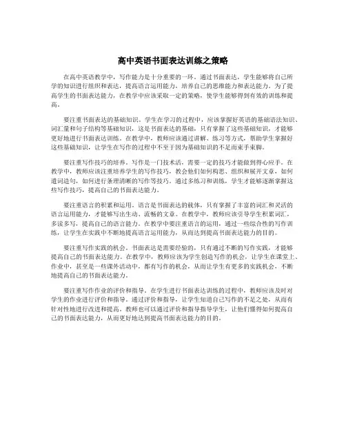高中英语书面表达训练之策略