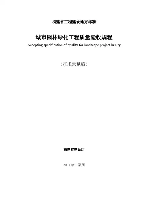 福建园林绿化工程验收规程