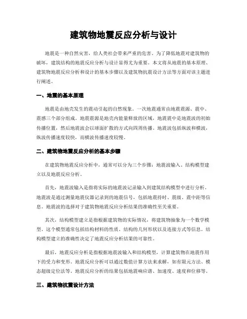 建筑物地震反应分析与设计
