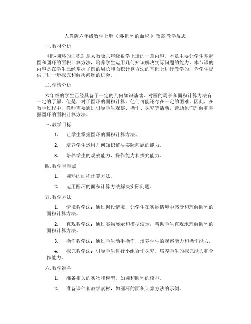 人教版六年级数学上册《圆-圆环的面积 》教案 教学反思