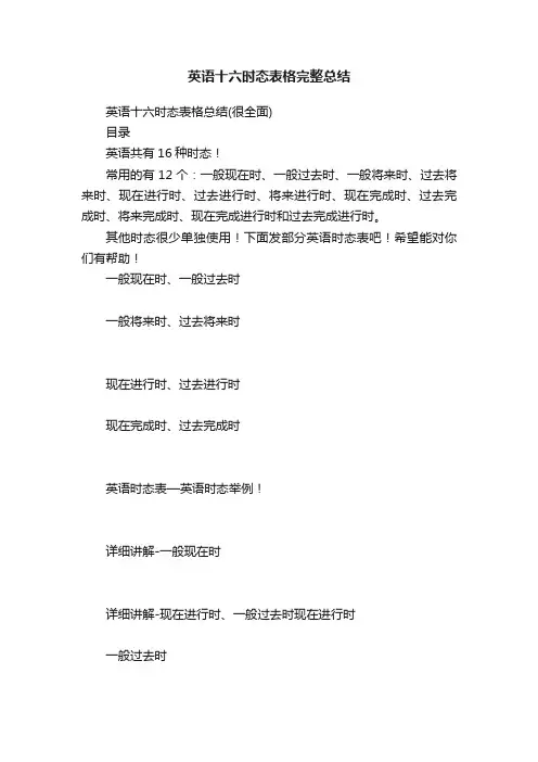 英语十六时态表格完整总结