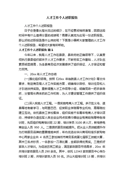 人才工作个人述职报告