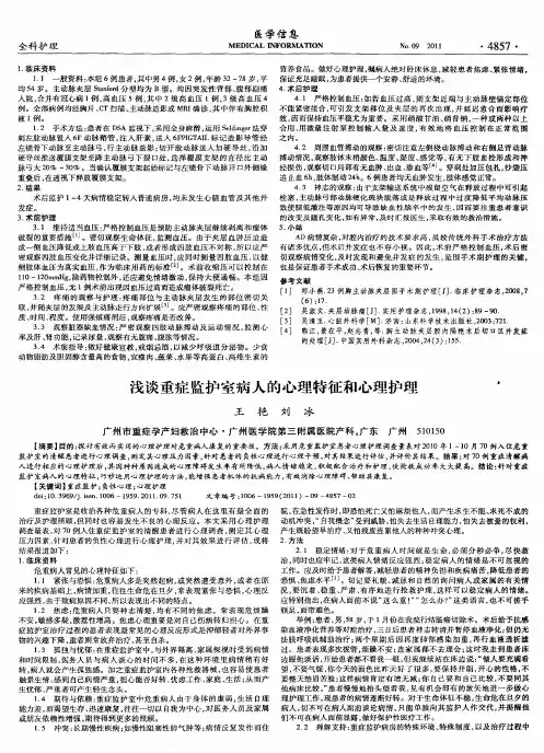 浅谈重症监护室病人的心理特征和心理护理