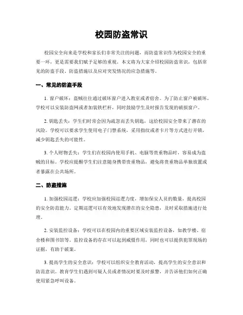 校园防盗常识