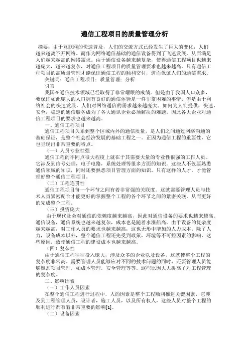 通信工程项目的质量管理分析