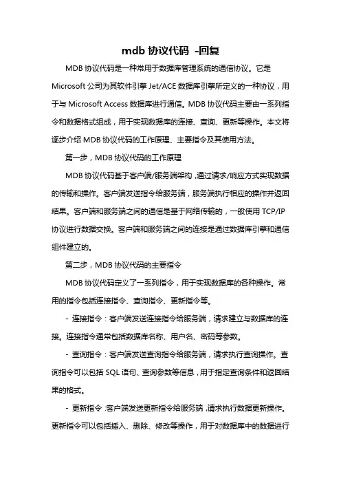 mdb协议代码 -回复