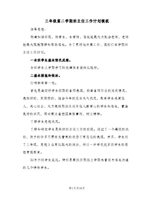 三年级第二学期班主任工作计划模板(5篇)